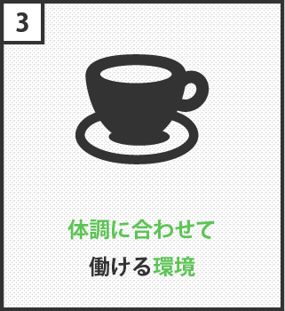 体調に合わせて働ける環境
